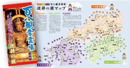百八観音霊場 パンフレット