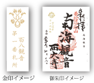 百八観音霊場 御朱印